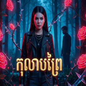 ស្នាមសាក់ក្នុងចិត្ត -Inked on My Heart