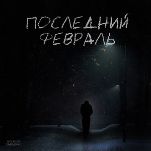 Последний февраль