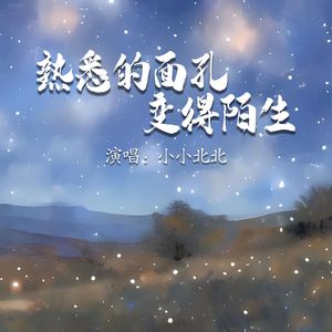 熟悉的面孔变得陌生