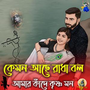 কেমন আছে রাধা বল আমার কাঁদে কৃষ্ণ মন