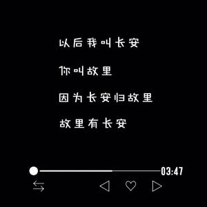 我叫长安，你叫故里（片段）