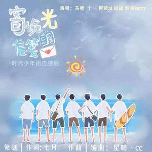 寄给光的信笺（PROD.星晴丶cc）