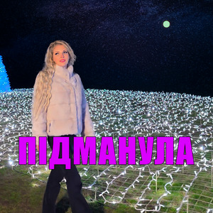 Підманула