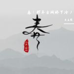 春(那年古城桥下冷)
