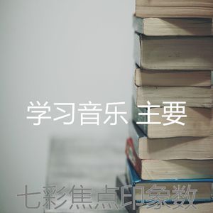 柔和的读时刻