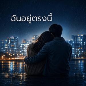 ฉันอยู่ตรงนี้