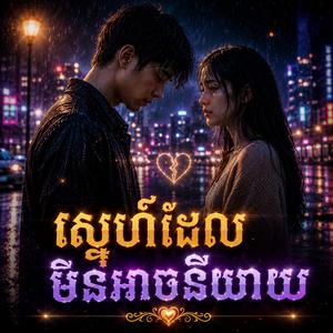 ស្នេហ៍ឆ្ងាយតែមិនភ្លេចMD