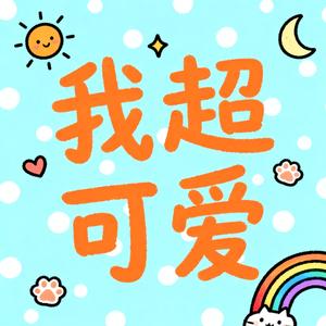 我超可爱
