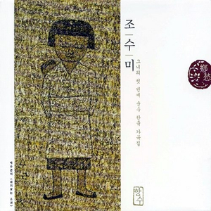 새타령 (조두남/박희경)