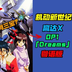DREAMS（粤语版）《机动新世纪高达X》OP1