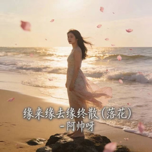 缘来缘去缘终散