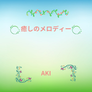 癒しのメロディー