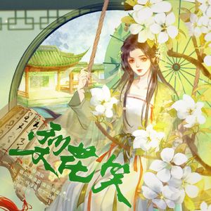 梨花笑（12.15特别版）