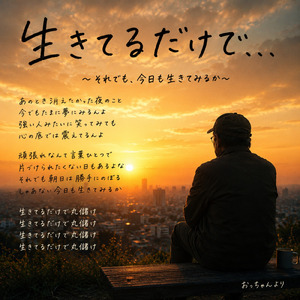 生きてるだけで、、、