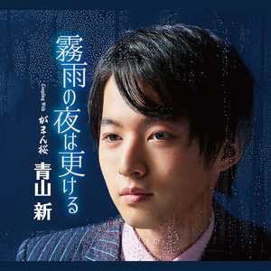 霧雨の夜は更ける