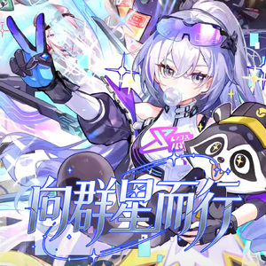 向群星而行(翻唱)