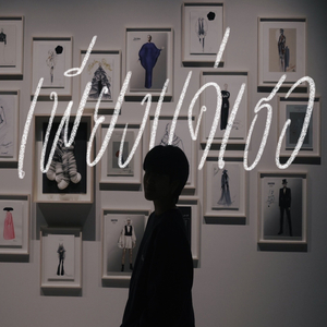 เพียงแค่เธอ