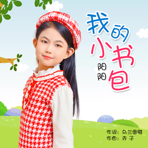 我的小书包