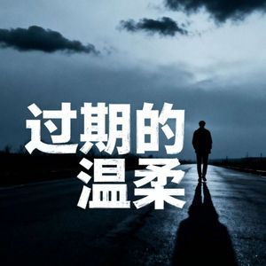 过期的温柔