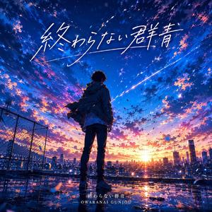終わらない群青