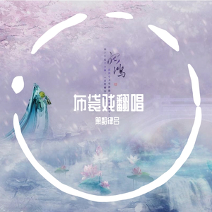 残篇(霹雳同人)(翻自 久石譲)