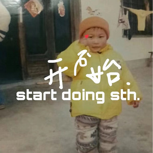 我开始（prod by .Jingle K）