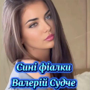 Сині фіалки