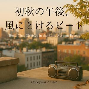 カーテン越しのメロディー