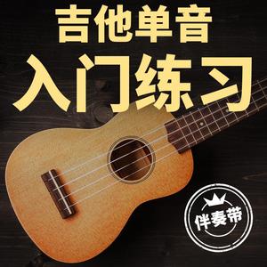 欢乐颂-单音练习曲