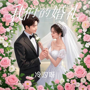 我们的婚礼