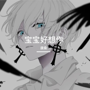 宝宝好想你