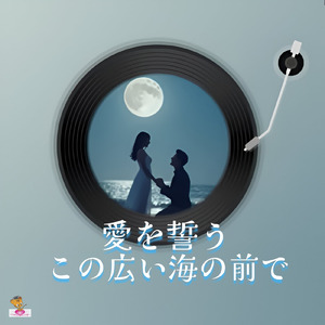 愛を誓う この広い海の前で (海 シリーズ_ver.7 男性ボーカル)