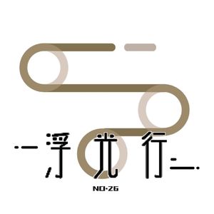 浮光行