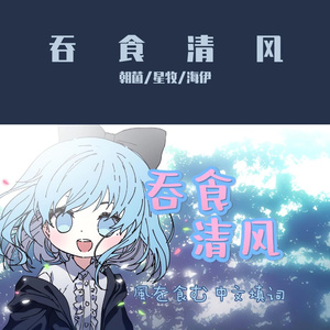 【海伊】吞食清风（中文填词 ver.）