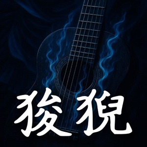 狻猊Flamenco 伴奏