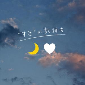 "すき"の気持ち