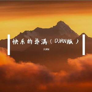 快乐的扑满（DJRN版）