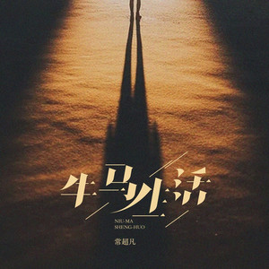 牛马生活