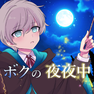 ボクの夜夜中 (feat. 鏡音レン)