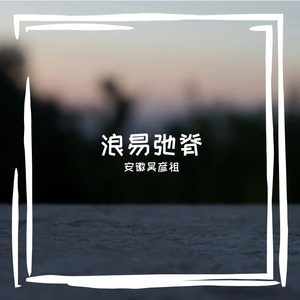 饰醒犯跃贡涡婆
