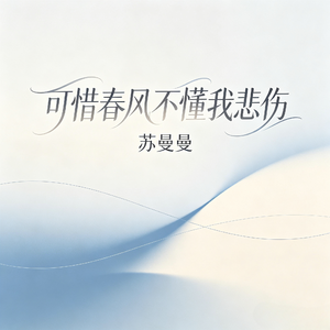 可惜春风不懂我悲伤