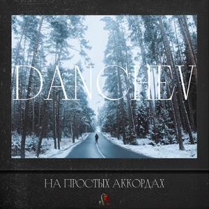 На простых аккордах