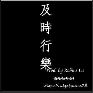 及時行樂(Prod. by Robins Lu)