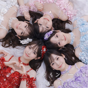 バレンタインデーの日くらいは、特別に…