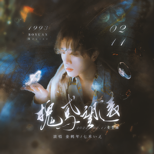 槐鸢望远——伯远20220211生贺曲