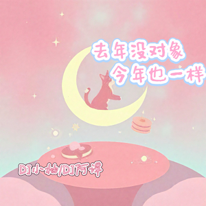 去年没对象今年也一样