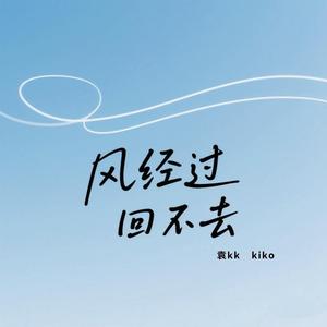 风经过 回不去