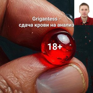 Сдача крови на анализ