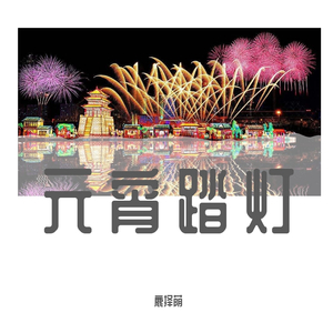 元夕踏灯