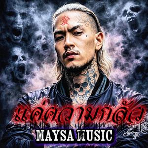 แค่ความกลัว